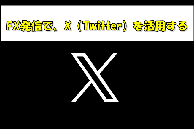 FXアフィリエイトでのTwitter（X）活用法